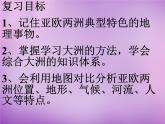 七年级地理下册6.1 亚洲及欧洲复习课件 湘教版