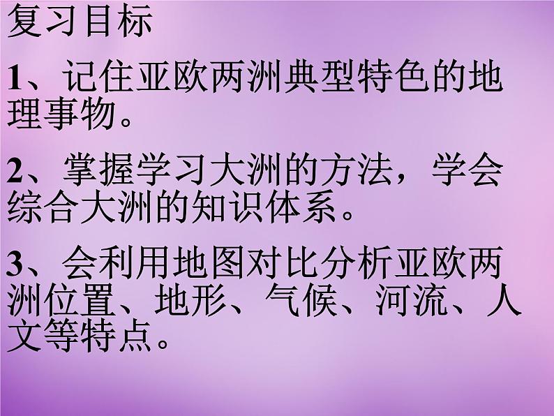 七年级地理下册6.1 亚洲及欧洲复习课件 湘教版01