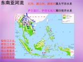 七年级地理下册7.1 东南亚课件1 湘教版