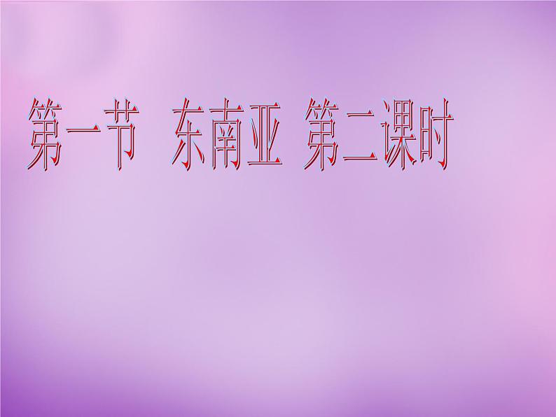 七年级地理下册7.1 东南亚课件2 湘教版01