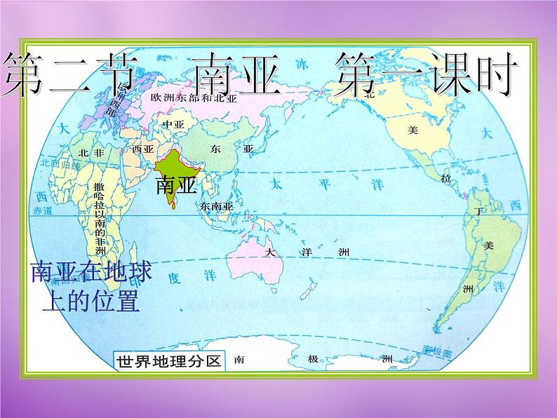 七年级地理下册7.2 南亚课件1 湘教版第2页