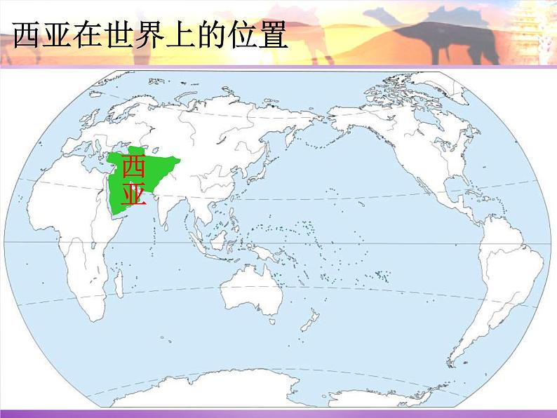 七年级地理下册7.3 西亚课件1 湘教版03