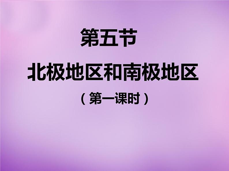 七年级地理下册7.5 北极地区和南极地区课件 湘教版第3页