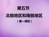 七年级地理下册7.5 北极地区和南极地区课件 湘教版