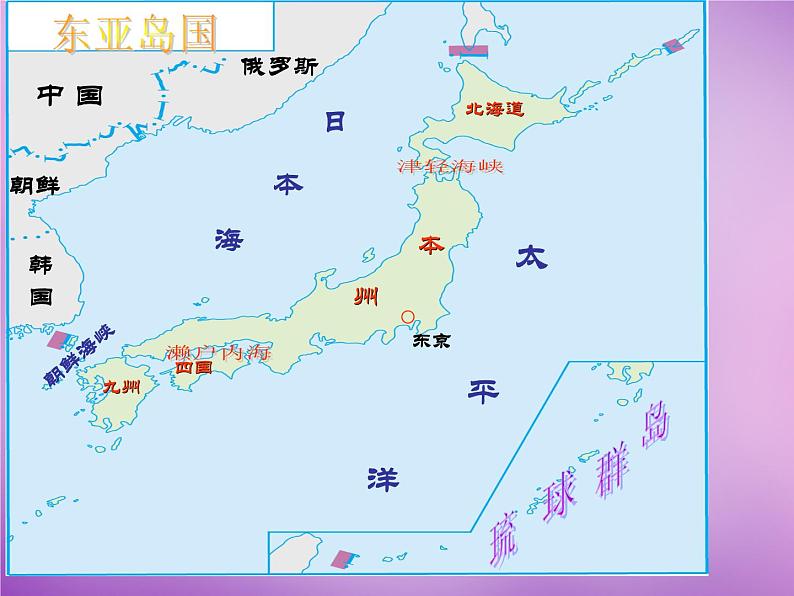 七年级地理下册8.1 日本课件 湘教版第4页