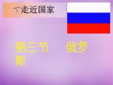 七年级地理下册8.3 俄罗斯课件3 湘教版