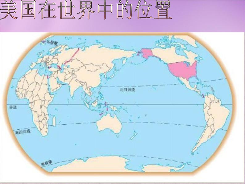 七年级地理下册8.5 美国课件 湘教版第4页