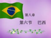 七年级地理下册8.6 巴西课件 湘教版
