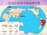 七年級地理下冊8.6 巴西課件 湘教版