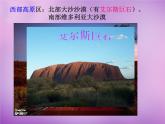 七年级地理下册8.7 澳大利亚课件 湘教版