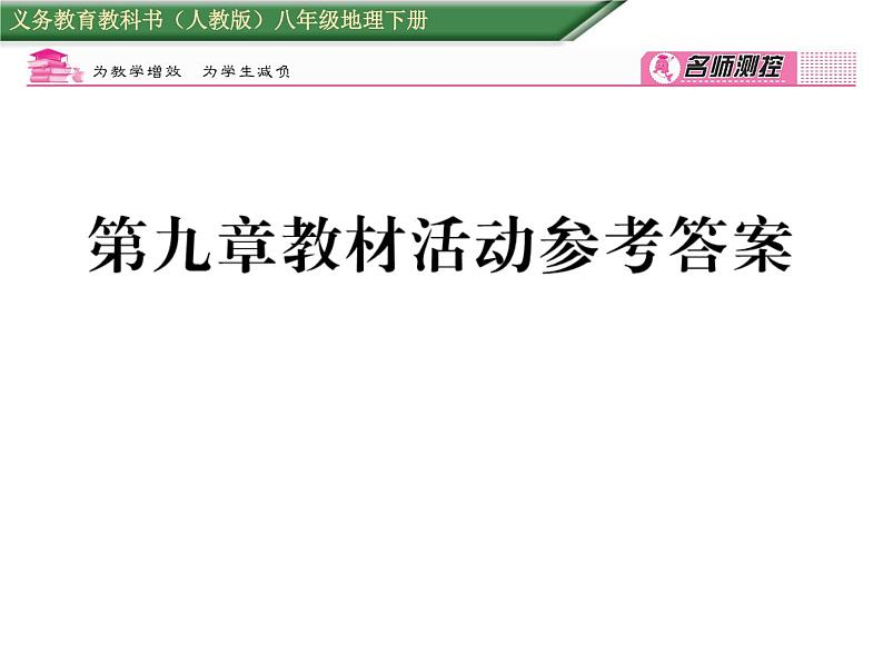 人教版地理八年级下册第九章教材活动参考答案课件01