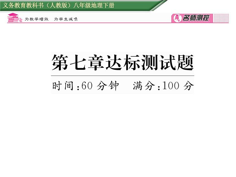 人教版地理八年级下册第七章         达标测试题课件01