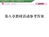 人教版地理八年级下册第八章 教材活动参考答案 课件