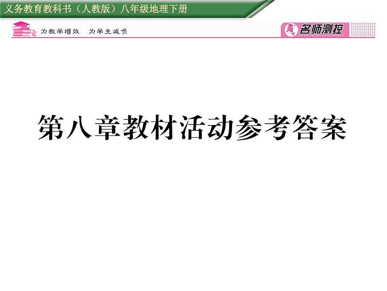 人教版地理八年级下册第八章 教材活动参考答案 课件01