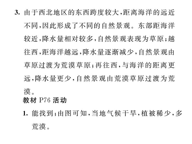 人教版地理八年级下册第八章 教材活动参考答案 课件03