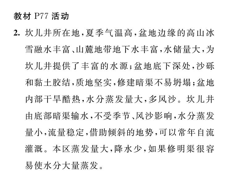 人教版地理八年级下册第八章 教材活动参考答案 课件04