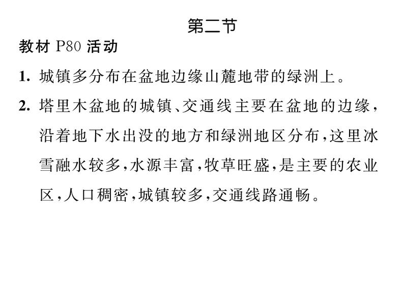 人教版地理八年级下册第八章 教材活动参考答案 课件05