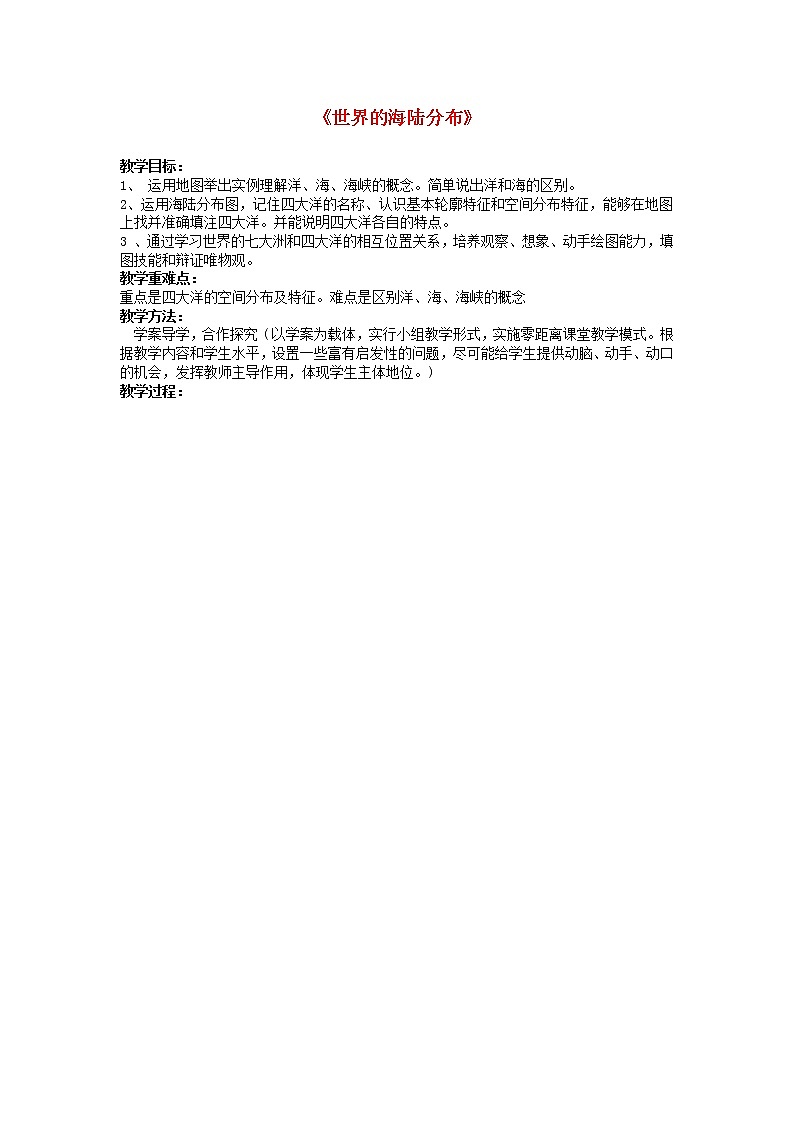 七年级地理上册 2.2 世界的海陆分布（第2课时）教学案（无答案） 湘教版第1页