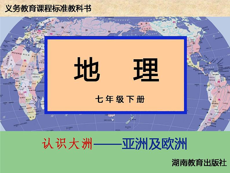 湘教版七年级地理下册6.1 亚洲及欧洲课件01