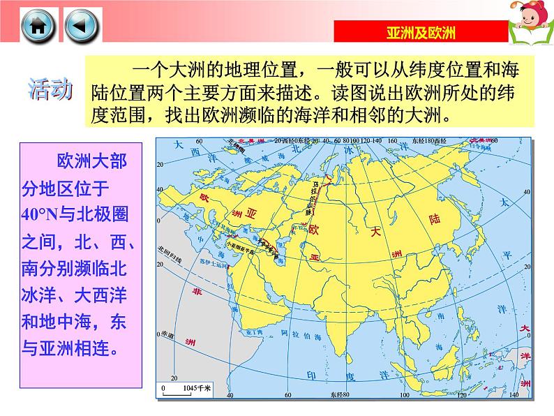 湘教版七年级地理下册6.1 亚洲及欧洲课件07