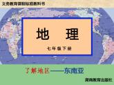 湘教版七年级地理下册7.1 东南亚课件