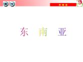 湘教版七年级地理下册7.1 东南亚课件