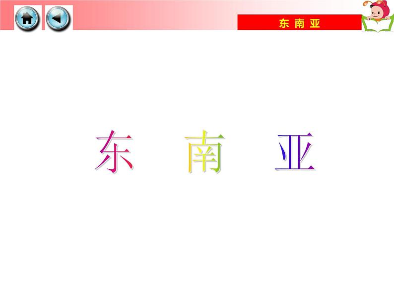 湘教版七年级地理下册7.1 东南亚课件05