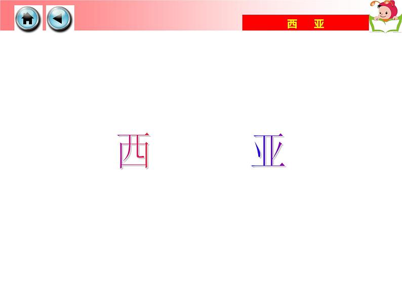 湘教版七年级地理下册7.3 西亚课件05