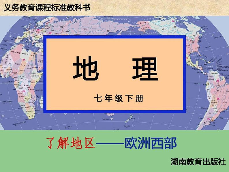 湘教版七年级地理下册7.4 欧洲西部课件01