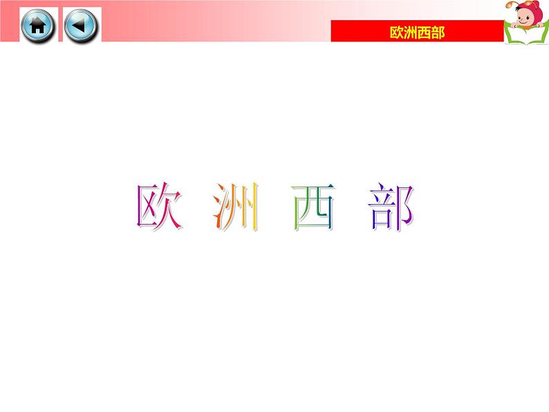 湘教版七年级地理下册7.4 欧洲西部课件04