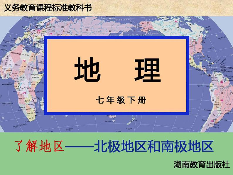 湘教版七年级地理下册7.5 北极地区和南极地区课件第1页