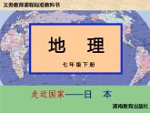 湘教版七年级地理下册8.1 日本课件