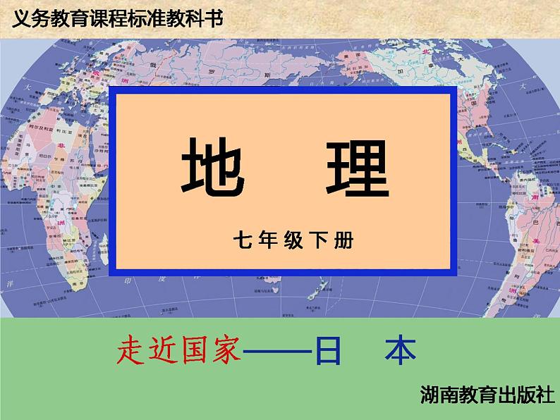 湘教版七年级地理下册8.1 日本课件第1页