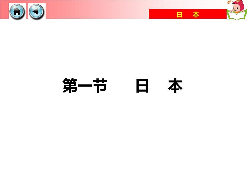 湘教版七年级地理下册8.1 日本课件第5页