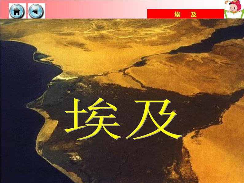 湘教版七年级地理下册8.2 埃及课件04