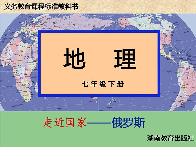 湘教版七年级地理下册8.3 俄罗斯课件01
