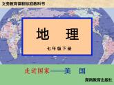湘教版七年级地理下册8.5 美国课件