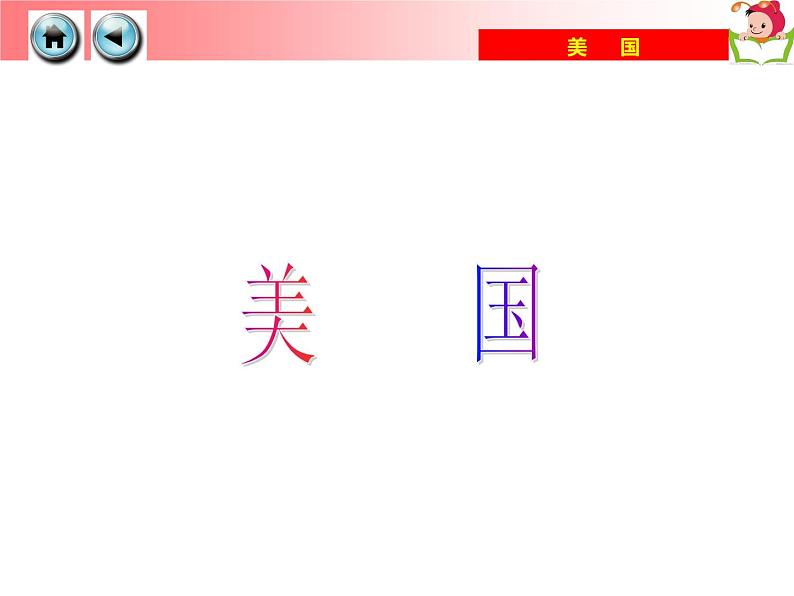 湘教版七年级地理下册8.5 美国课件04