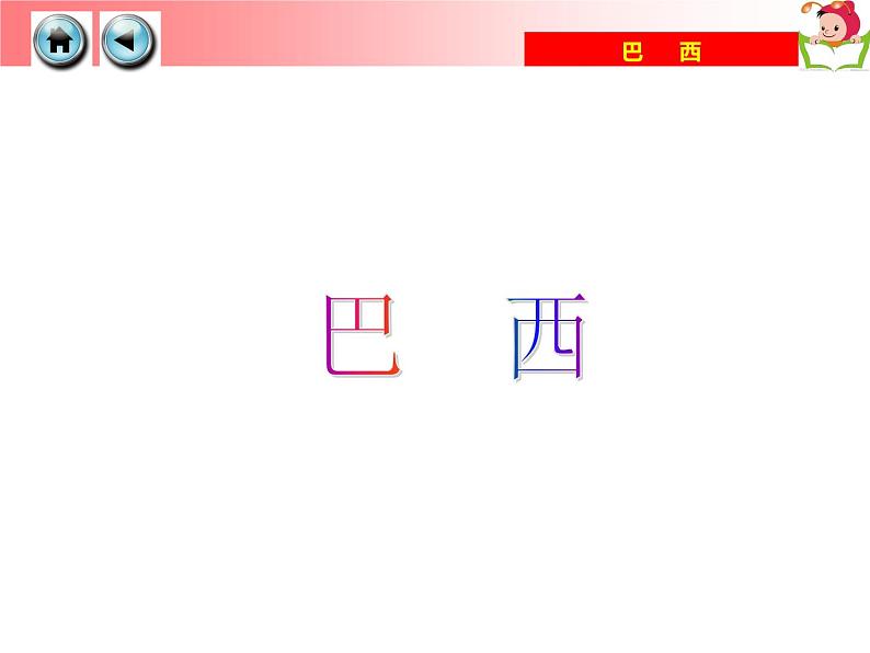 湘教版七年级地理下册8.6 巴西课件第5页