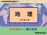 湘教版七年级地理下册8.7 澳大利亚课件