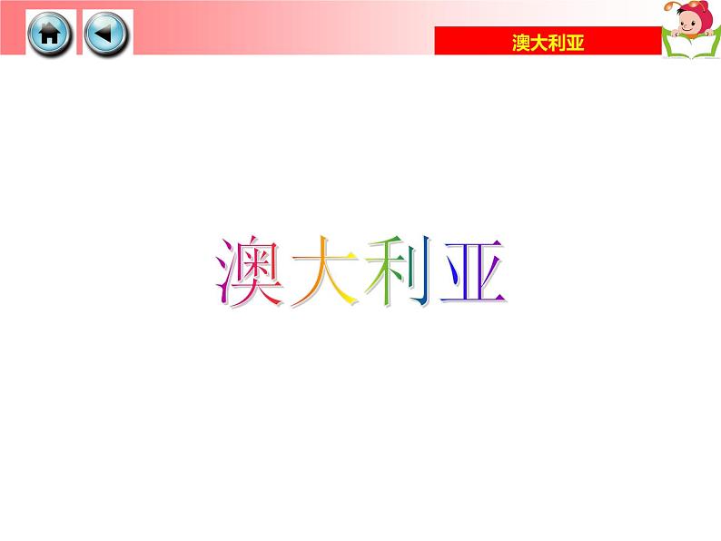 湘教版七年级地理下册8.7 澳大利亚课件04