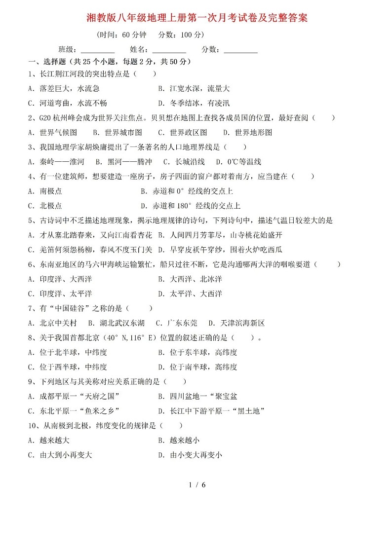湘教版地理八年级上册第一次月考试卷+答案01