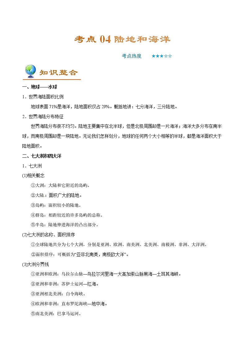 备战2022年中考地理一轮考点04陆地和海洋（解析版）学案01