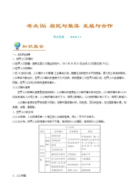 备战2022年中考地理一轮考点06居民与聚落 发展与合作（解析版）学案