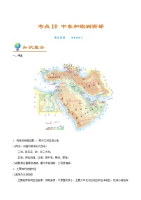 备战2022年中考地理一轮考点10 中东和欧洲西部 （解析版）学案