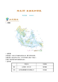 备战2022年中考地理一轮考点09 东南亚和印度（解析版）学案