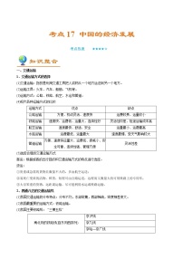 备战2022年中考地理一轮考点17 中国的经济发展 （解析版）学案