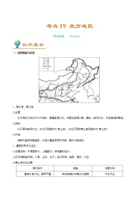 备战2022年中考地理一轮考点19 北方地区 （解析版）学案