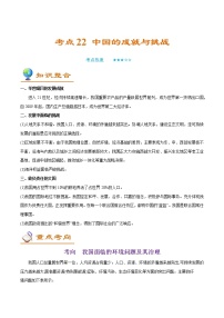 备战2022年中考地理一轮考点22 中国的成就与挑战 （解析版）学案