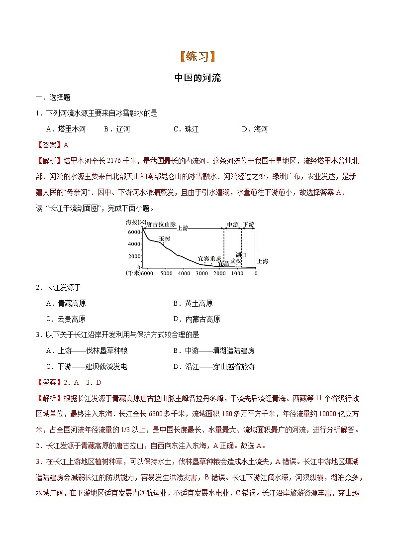 备战2022年中考地理专题04 中国的河流（练习）（解析版）第1页